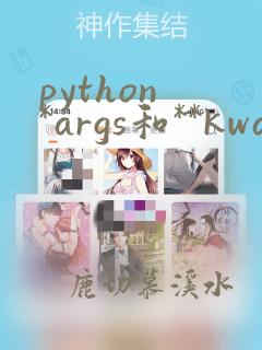 python *args和**kwargs作用