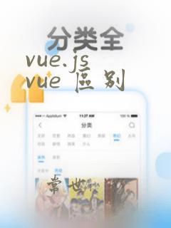 vue.js vue 区别