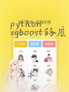python xgboost的应用