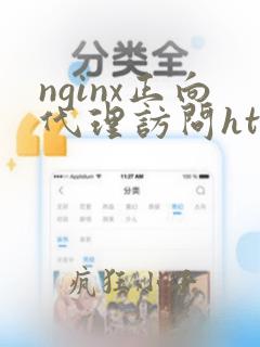 nginx正向代理访问https