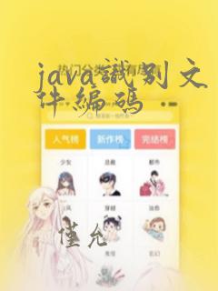 java识别文件编码