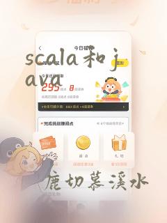scala和java