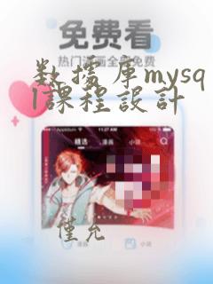 数据库mysql课程设计