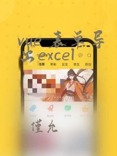 vue 表单导出excel