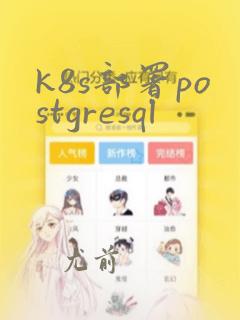 k8s部署postgresql