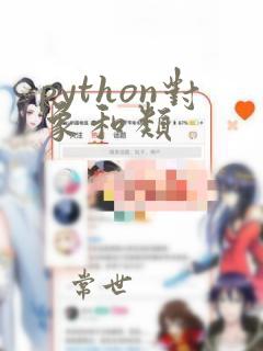 python对象和类