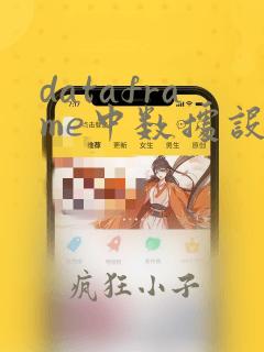 dataframe中数据设置筛选条件的方法