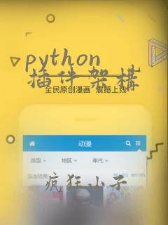 python 插件架构