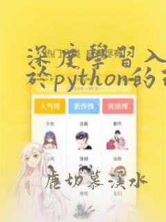 深度学习入门基于python的理论与实现pdf