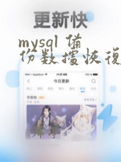 mysql 备份数据恢复