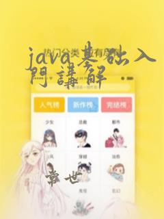 java基础入门讲解