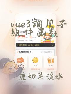 vue3调用子组件函数