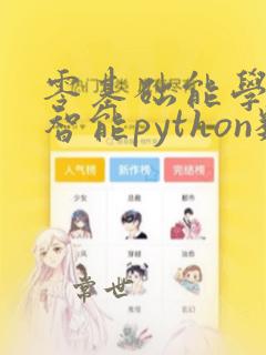 零基础能学人工智能python数据分析