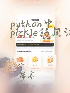 python中pickle的用法