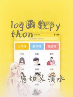 log函数python
