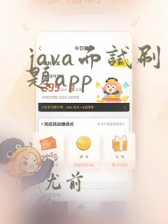 java面试刷题app