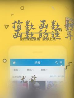 指数函数和对数函数的运算