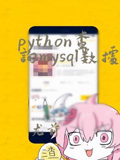 python查询mysql数据库