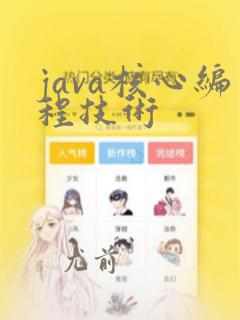java核心编程技术