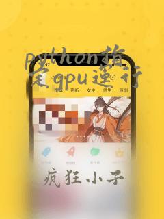 python指定gpu运行