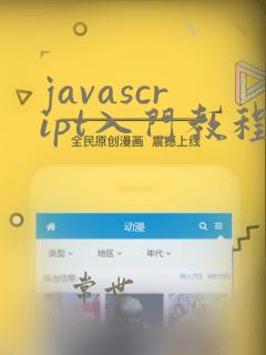 javascript入门教程(非常详细)