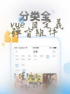 vue 自定义弹窗组件