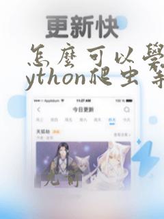 怎么可以学习python爬虫等数据分析