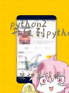 python2升级到python3