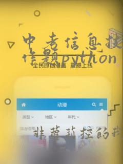 中考信息技术操作题python