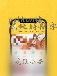 python格式化时间字符串