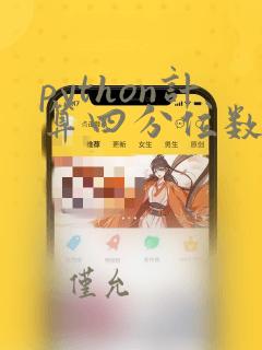 python计算四分位数