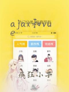 ajax和vue