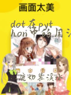 dot在python中的用法