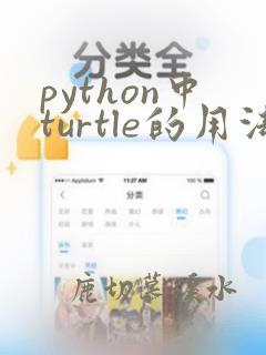 python中turtle的用法