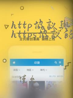 http协议与https协议的区别