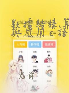 数据结构,算法与应用 c 语言描述