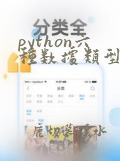python六种数据类型