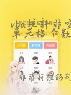 vba统计非空单元格个数