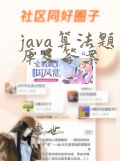 java算法题库及答案