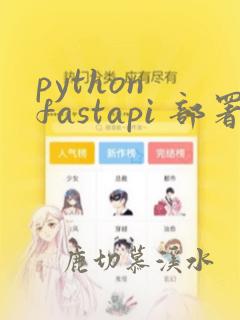 python fastapi 部署