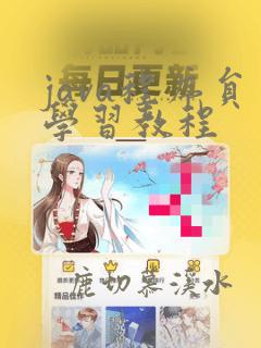 java程序员学习教程