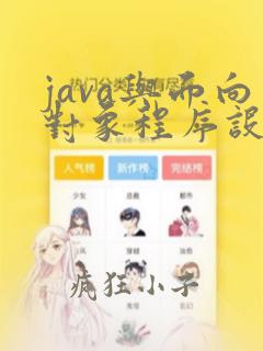 java与面向对象程序设计教程