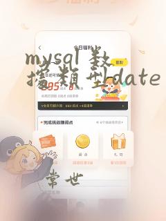 mysql 数据类型date