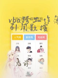 vba跨工作簿引用数据