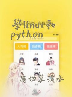学linux和python