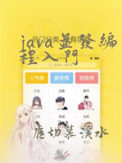 java并发编程入门