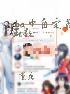vba中自定义函数