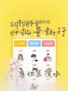 sqlserver批量执行sql文件