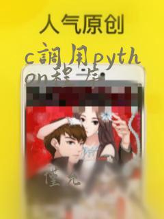 c调用python程序