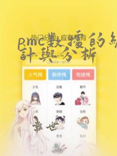 pmc数据的统计与分析